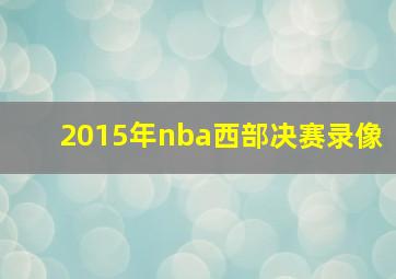 2015年nba西部决赛录像