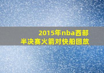 2015年nba西部半决赛火箭对快船回放