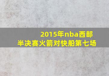 2015年nba西部半决赛火箭对快船第七场