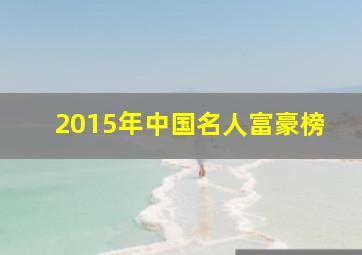 2015年中国名人富豪榜