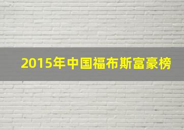 2015年中国福布斯富豪榜