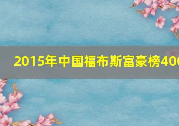 2015年中国福布斯富豪榜400