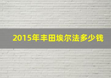 2015年丰田埃尔法多少钱