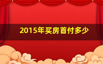 2015年买房首付多少