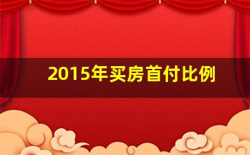 2015年买房首付比例