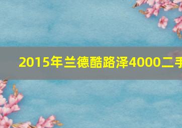 2015年兰德酷路泽4000二手