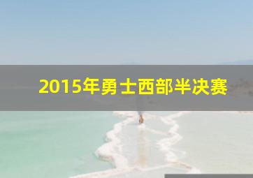 2015年勇士西部半决赛