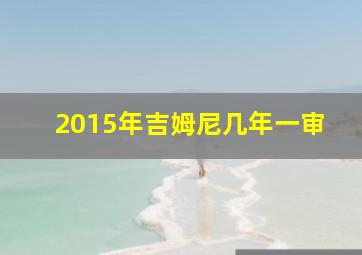 2015年吉姆尼几年一审