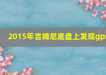 2015年吉姆尼底盘上发现gps