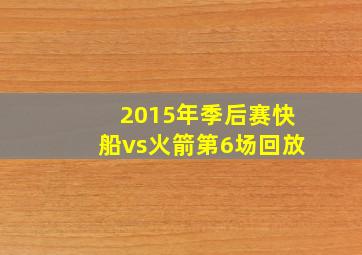 2015年季后赛快船vs火箭第6场回放