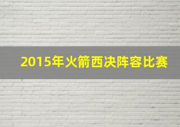 2015年火箭西决阵容比赛