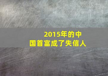 2015年的中国首富成了失信人