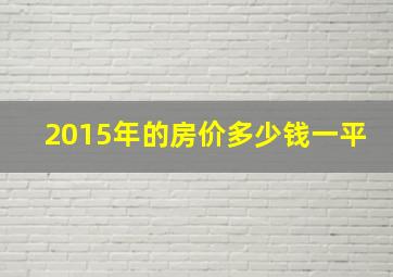 2015年的房价多少钱一平