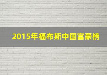 2015年福布斯中国富豪榜