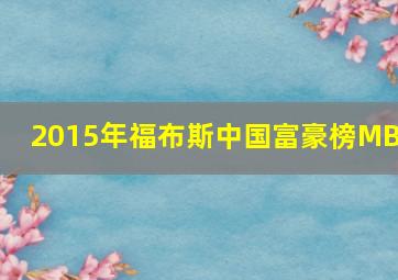 2015年福布斯中国富豪榜MBA