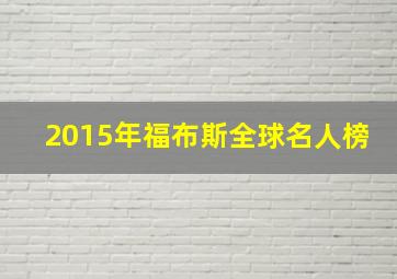 2015年福布斯全球名人榜