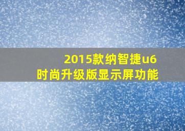 2015款纳智捷u6时尚升级版显示屏功能