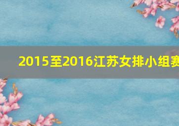 2015至2016江苏女排小组赛