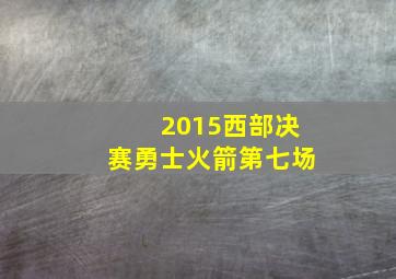 2015西部决赛勇士火箭第七场