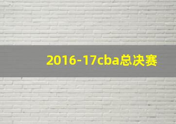 2016-17cba总决赛