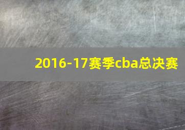 2016-17赛季cba总决赛