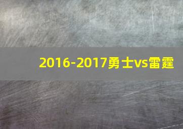 2016-2017勇士vs雷霆