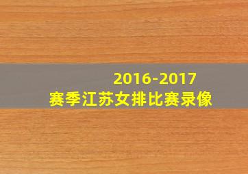 2016-2017赛季江苏女排比赛录像