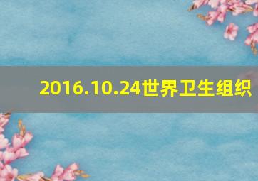 2016.10.24世界卫生组织