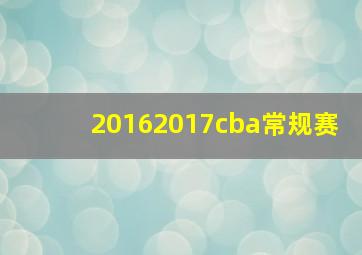 20162017cba常规赛