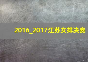 2016_2017江苏女排决赛