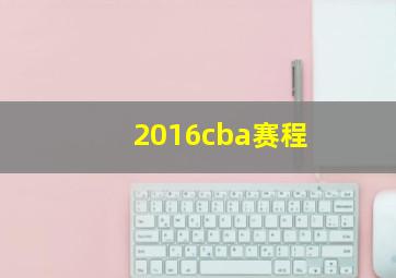 2016cba赛程