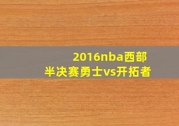 2016nba西部半决赛勇士vs开拓者