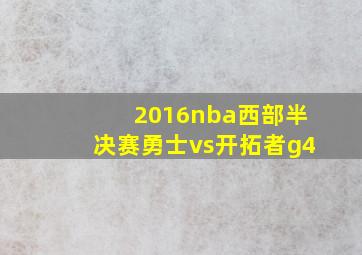 2016nba西部半决赛勇士vs开拓者g4