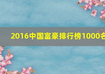 2016中国富豪排行榜1000名