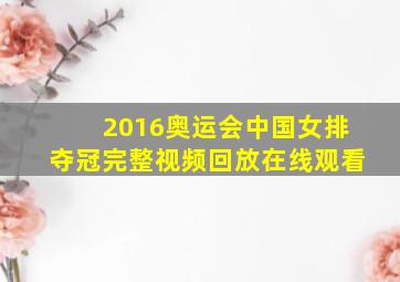 2016奥运会中国女排夺冠完整视频回放在线观看