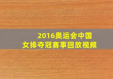 2016奥运会中国女排夺冠赛事回放视频