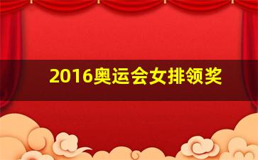 2016奥运会女排领奖