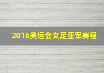 2016奥运会女足亚军赛程