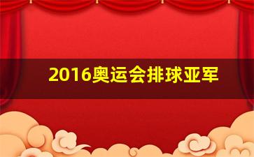 2016奥运会排球亚军