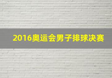 2016奥运会男子排球决赛