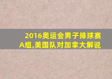 2016奥运会男子排球赛A组,美国队对加拿大解说