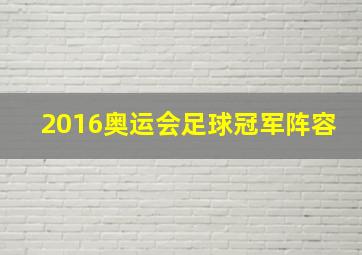 2016奥运会足球冠军阵容