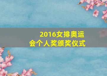 2016女排奥运会个人奖颁奖仪式