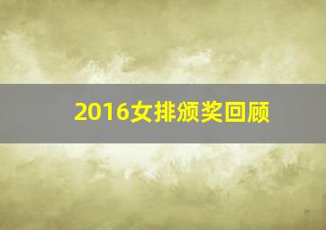 2016女排颁奖回顾