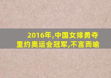 2016年,中国女排勇夺里约奥运会冠军,不言而喻