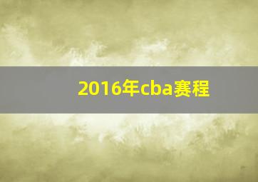 2016年cba赛程