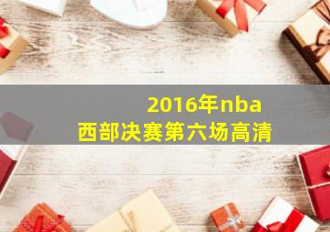 2016年nba西部决赛第六场高清