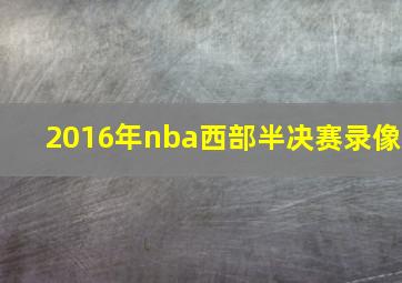 2016年nba西部半决赛录像