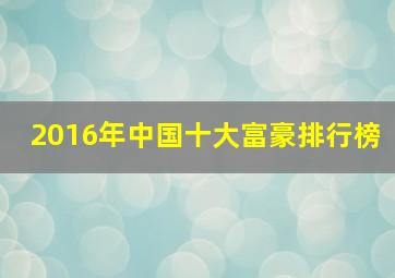 2016年中国十大富豪排行榜