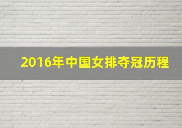 2016年中国女排夺冠历程